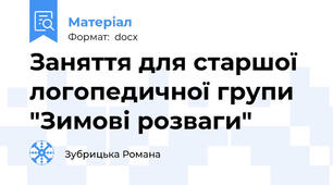 Заняття для старшої логопедичної групи "Зимові розваги"