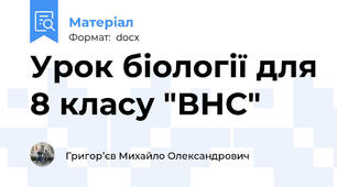 Урок біології для 8 класу "ВНС"