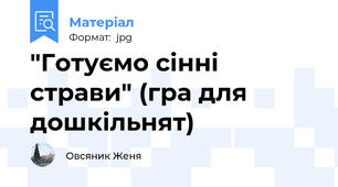 "Готуємо сінні страви" (гра для дошкільнят)