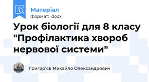 Урок біології для 8 класу "Профілактика хвороб нервової системи"