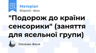 "Подорож до країни сенсорики" (заняття для ясельної групи)