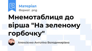 Мнемотаблиця до вірша "На зеленому горбочку"