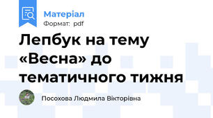 Лепбук на тему «Весна» до тематичного тижня