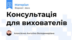 Консультація для вихователів