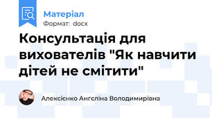 Консультація для вихователів "Як навчити дітей не смітити"