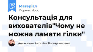 Консультація для вихователів"Чому не можна ламати гілки"
