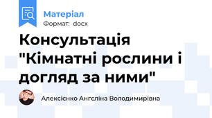 Консультація "Кімнатні рослини і догляд за ними"