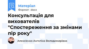 Консультація для вихователів "Спостереження за змінами пір року"