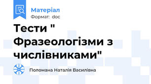 Тести " Фразеологізми з числівниками"