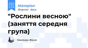 "Рослини весною" (заняття середня група)