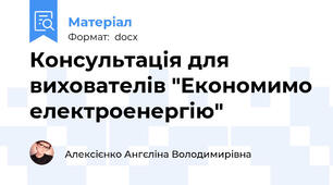 Консультація для вихователів "Економимо електроенергію"