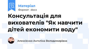Консультація для вихователів "Як навчити дітей економити воду"