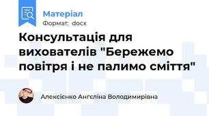 Консультація для вихователів "Бережемо повітря і не палимо сміття"