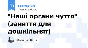 "Наші органи чуття" (заняття для дошкільнят)