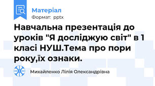 Навчальна презентація до уроків "Я досліджую світ" в 1 класі НУШ.Тема про пори року,їх ознаки.