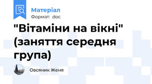 "Вітаміни на вікні" (заняття середня група)