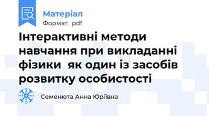 Інтерактивні методи навчання при викладанні фізики  як один із засобів розвитку особистості