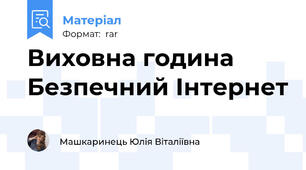 Виховна година Безпечний Інтернет
