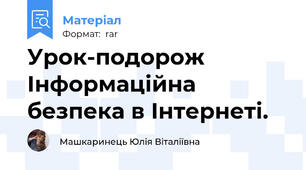 Урок-подорож Інформаційна безпека в Інтернеті.