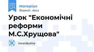 Урок "Економічні реформи М.С.Хрущова"