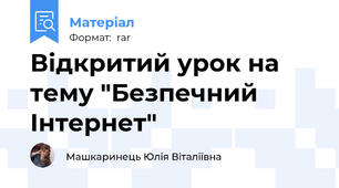 Відкритий урок на тему "Безпечний Інтернет"