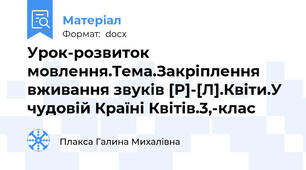 Урок-розвиток мовлення.Тема.Закріплення вживання звуків [Р]-[Л].Квіти.У чудовій Країні Квітів.3,-клас