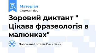 Зоровий диктант " Цікава фразеологія в малюнках"