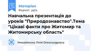 Навчальна презентація до уроків "Природознавство".Тема "Цікаві факти про Житомир та Житомирську область"
