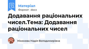 Додавання раціональних чисел.Тема: Додавання раціональних чисел