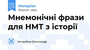 Мнемонічні фрази для НМТ з історії