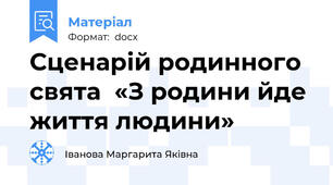 Сценарій родинного свята  «З родини йде життя людини»