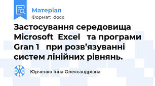 Застосування середовища  Microsoft  Excel   та програми   Gran 1   при розв’язуванні систем лінійних рівнянь.