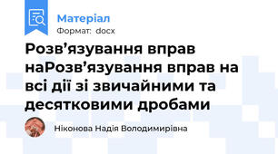 Розв’язування вправ наРозв’язування вправ на всі дії зі звичайними та десятковими дробами