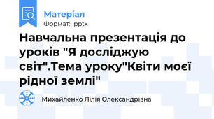 Навчальна презентація до уроків "Я досліджую світ".Тема уроку"Квіти моєї рідної землі"