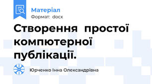 Створення  простої компютерної публікації.