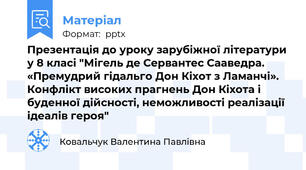 Презентація до уроку зарубіжної літератури у 8 класі "Мігель де Сервантес Сааведра. «Премудрий гідальго Дон Кіхот з Ламанчі». Конфлікт високих прагнень Дон Кіхота і буденної дійсності, неможливості реалізації ідеалів героя"