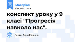 конспект уроку у 9 класі ''Прогресія навколо нас''.