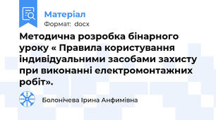 Методична розробка бінарного уроку « Правила користування індивідуальними засобами захисту при виконанні електромонтажних робіт».
