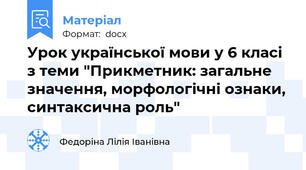 Урок української мови у 6 класі з теми "Прикметник: загальне значення, морфологічні ознаки, синтаксична роль"