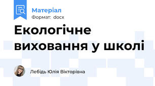 Екологічне виховання у школі