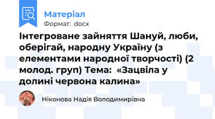 Інтегроване зайняття Шануй, люби, оберігай, народну Україну (з елементами народної творчості) (2 молод. груп) Тема:  «Зацвіла у долині червона калина»