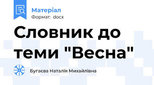 Словник до теми "Весна"