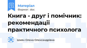 Книга - друг і помічник: рекомендації практичного психолога