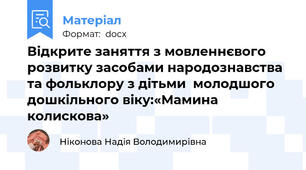 Відкрите заняття з мовленнєвого розвитку засобами народознавства та фольклору з дітьми  молодшого дошкільного віку:«Мамина колискова»