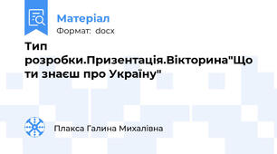 Тип розробки.Призентація.Вікторина"Що ти знаєш про Україну"
