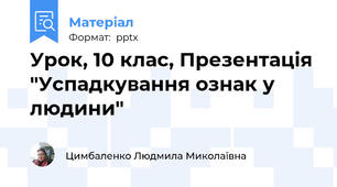 Урок, 10 клас, Презентація "Успадкування ознак у людини"