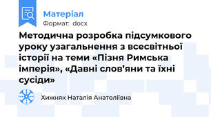 Методична розробка підсумкового уроку узагальнення з всесвітньої історії на теми «Пізня Римська імперія», «Давні слов’яни та їхні сусіди»