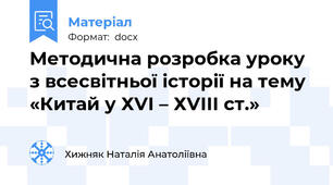Методична розробка уроку з всесвітньої історії на тему «Китай у ХVІ – ХVІІІ ст.»