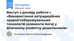 Виступ з досвіду роботи «     «Використання нетрадиційних здоров’язбережувальних технологій (елементи йоги) у фізичному розвитку дошкільників»