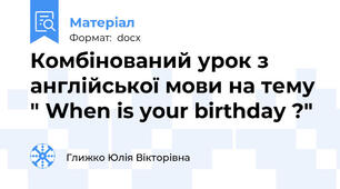 Комбінований урок з англійської мови на тему " When is your birthday ?"